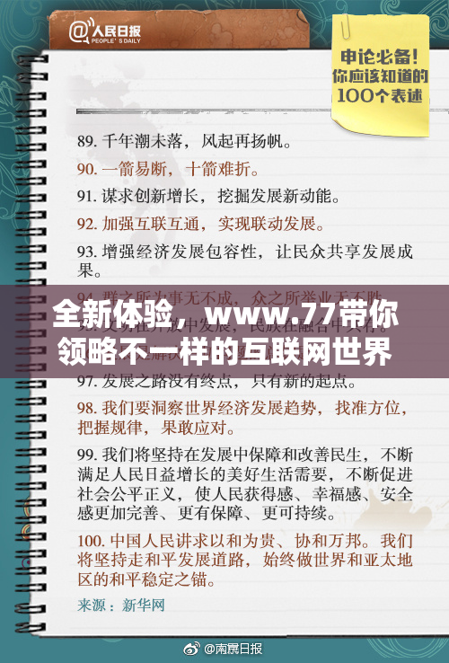 全新体验，www.77带你领略不一样的互联网世界！