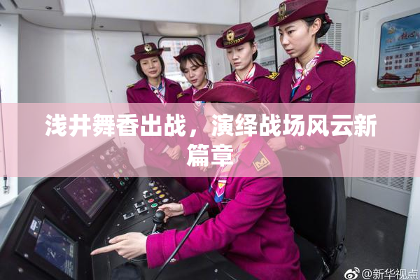浅井舞香出战，演绎战场风云新篇章