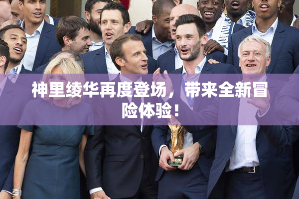 神里绫华再度登场，带来全新冒险体验！