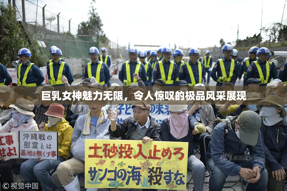 巨乳女神魅力无限，令人惊叹的极品风采展现