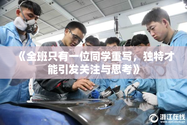 《全班只有一位同学重写，独特才能引发关注与思考》