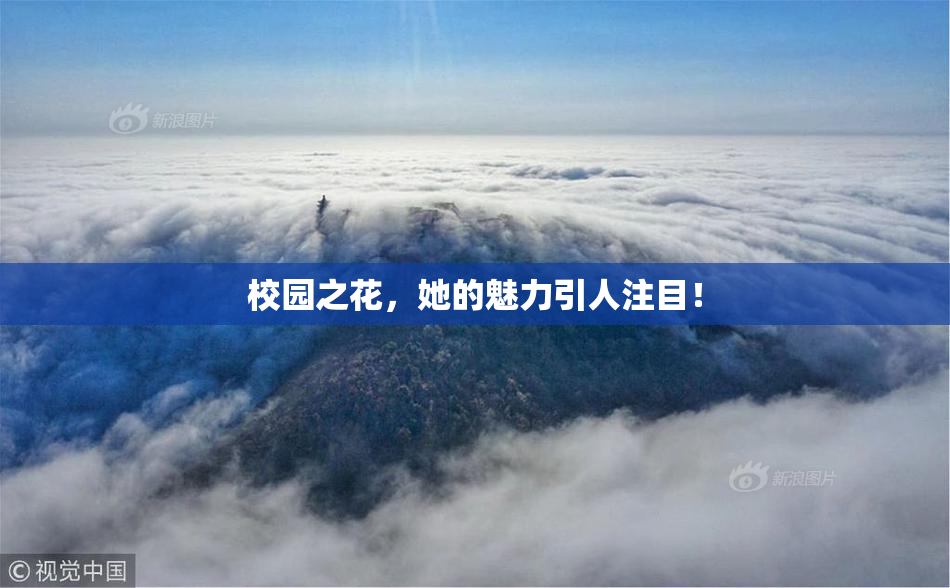 校园之花，她的魅力引人注目！