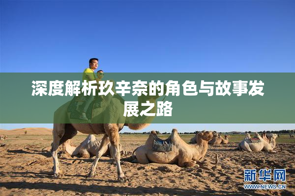 深度解析玖辛奈的角色与故事发展之路