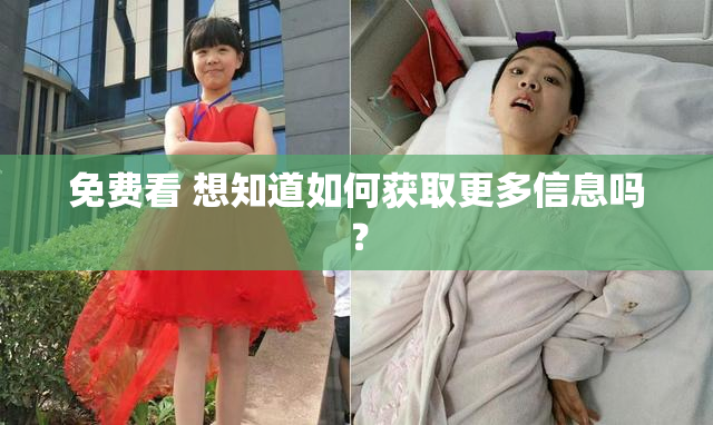 免费看 想知道如何获取更多信息吗？