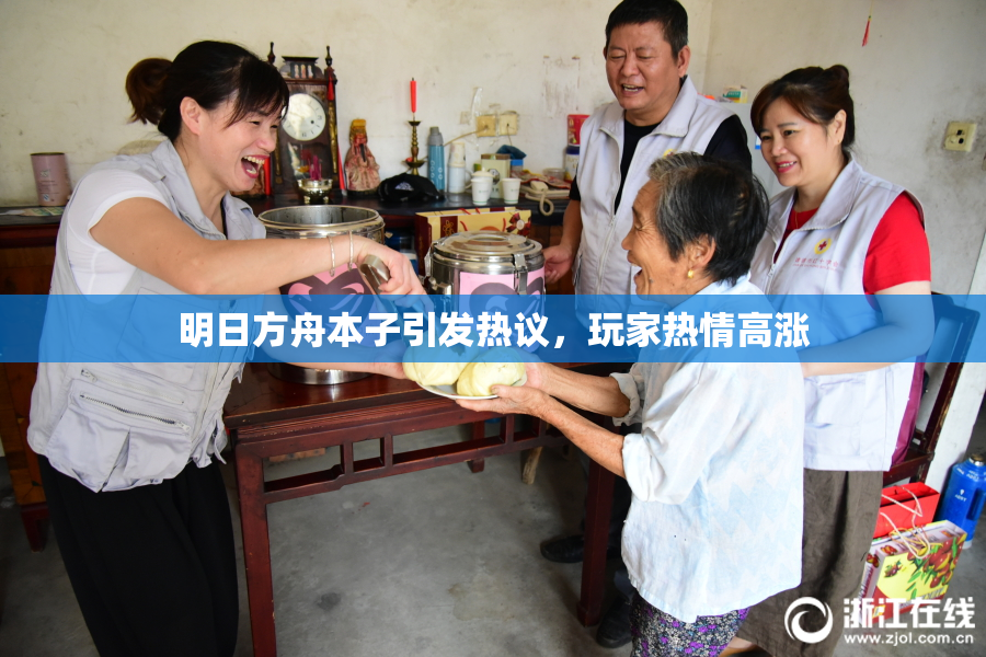 明日方舟本子引发热议，玩家热情高涨