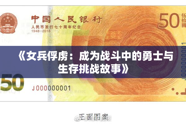 《女兵俘虏：成为战斗中的勇士与生存挑战故事》