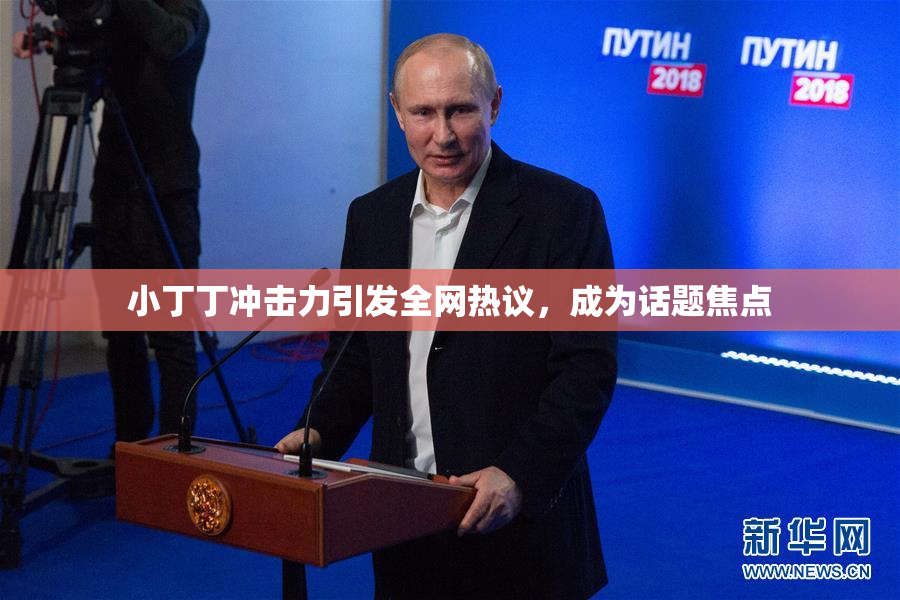 小丁丁冲击力引发全网热议，成为话题焦点