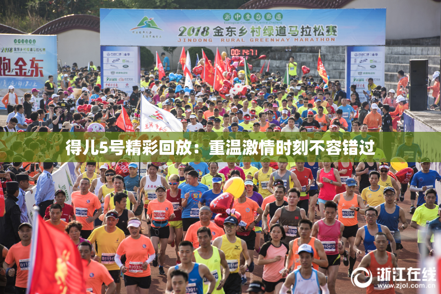 得儿5号精彩回放：重温激情时刻不容错过