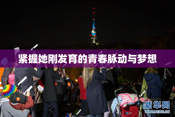 紧握她刚发育的青春脉动与梦想
