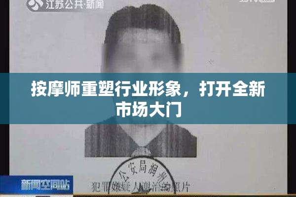 按摩师重塑行业形象，打开全新市场大门