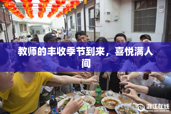 教师的丰收季节到来，喜悦满人间