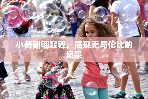 小舞翩翩起舞，展现无与伦比的风采