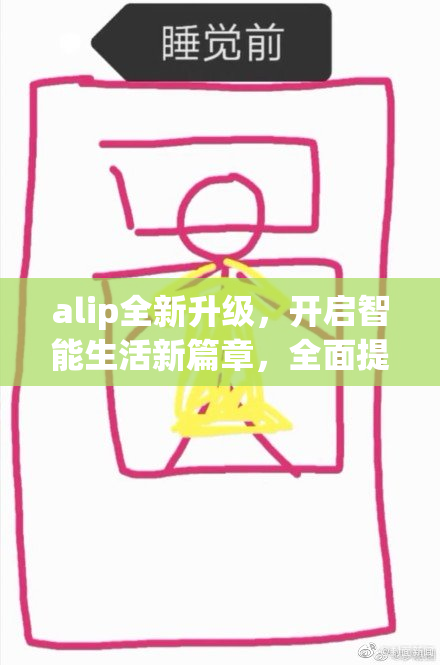 alip全新升级，开启智能生活新篇章，全面提升用户体验