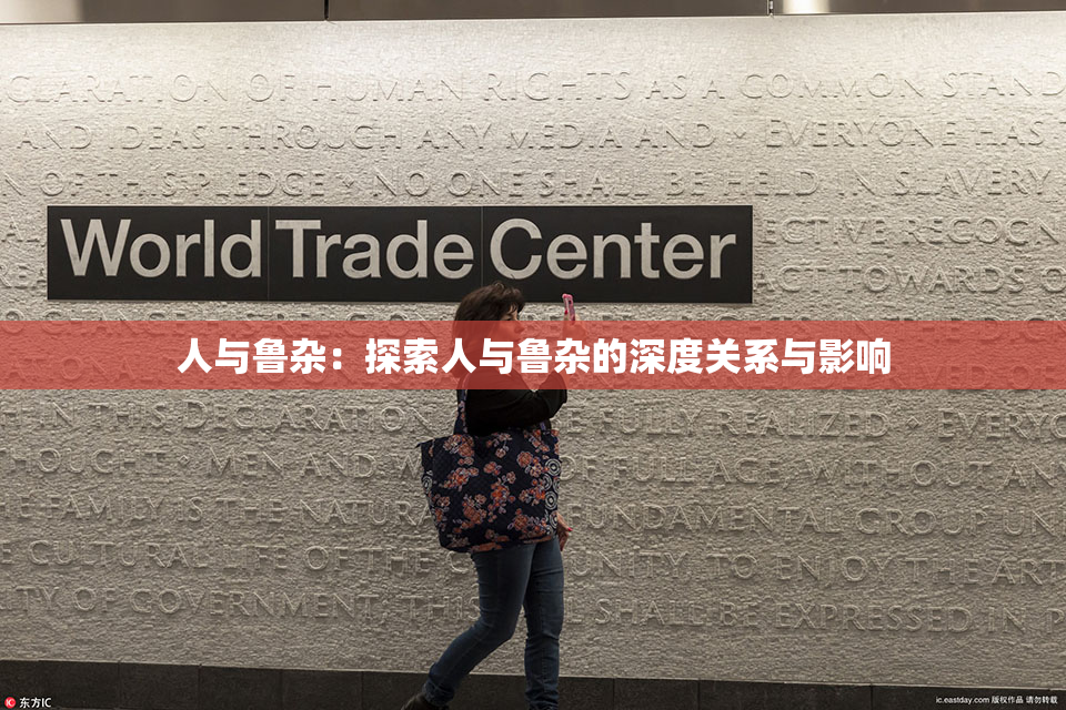 人与鲁杂：探索人与鲁杂的深度关系与影响