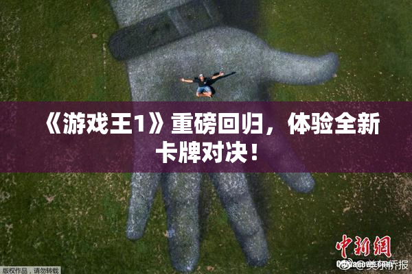 《游戏王1》重磅回归，体验全新卡牌对决！