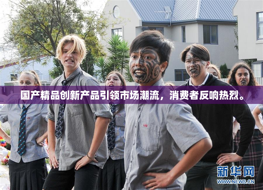 国产精品创新产品引领市场潮流，消费者反响热烈。