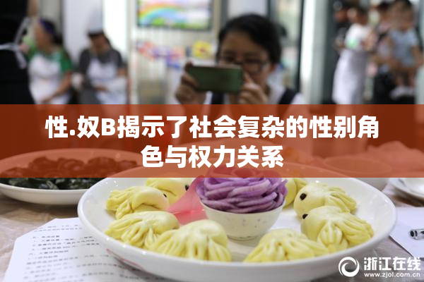 性.奴B揭示了社会复杂的性别角色与权力关系