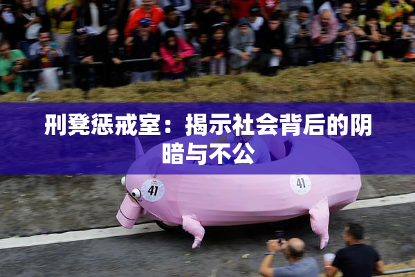 刑凳惩戒室：揭示社会背后的阴暗与不公