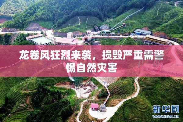 龙卷风狂烈来袭，损毁严重需警惕自然灾害