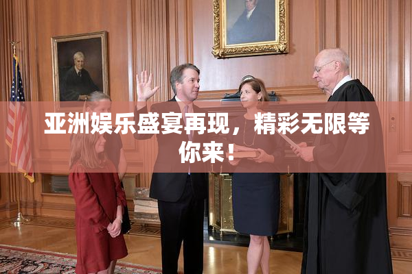 亚洲娱乐盛宴再现，精彩无限等你来！