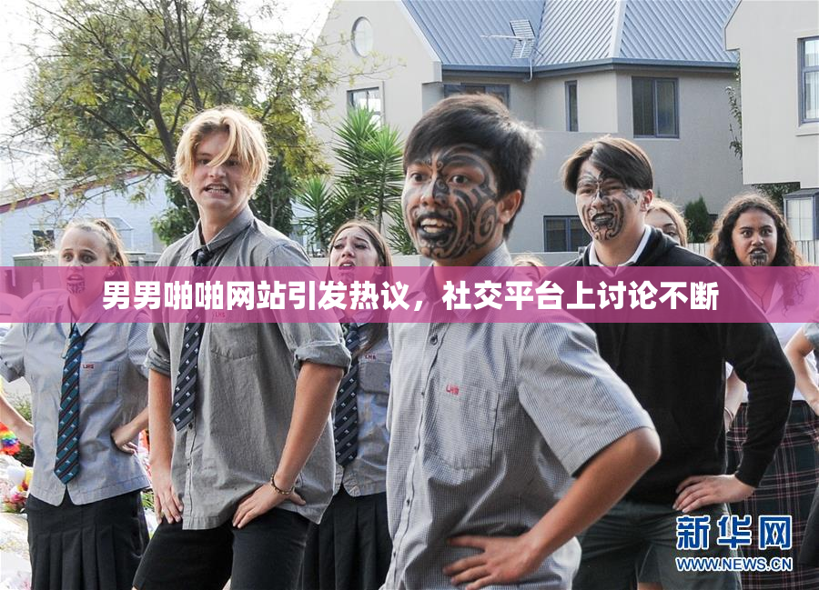 男男啪啪网站引发热议，社交平台上讨论不断