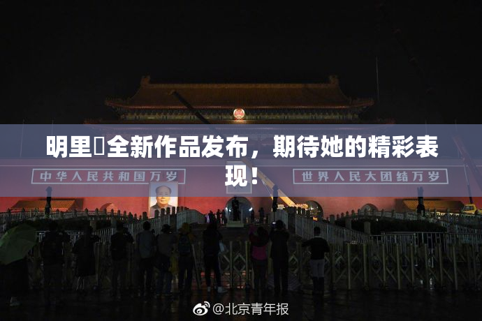 明里紬全新作品发布，期待她的精彩表现！