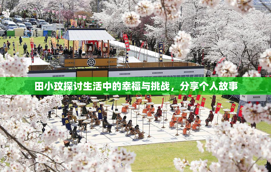 田小玟探讨生活中的幸福与挑战，分享个人故事