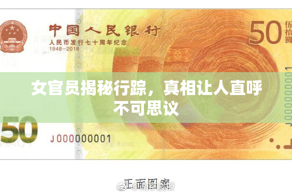 女官员揭秘行踪，真相让人直呼不可思议