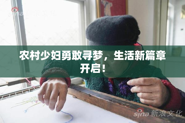 农村少妇勇敢寻梦，生活新篇章开启！