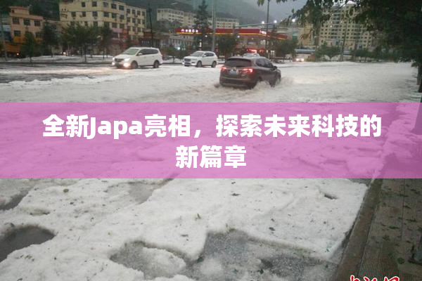 全新Japa亮相，探索未来科技的新篇章