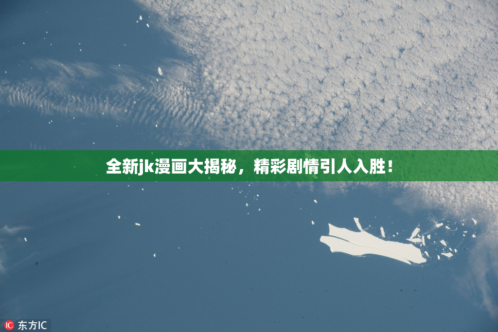 全新jk漫画大揭秘，精彩剧情引人入胜！