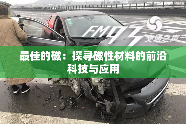 最佳的磁：探寻磁性材料的前沿科技与应用