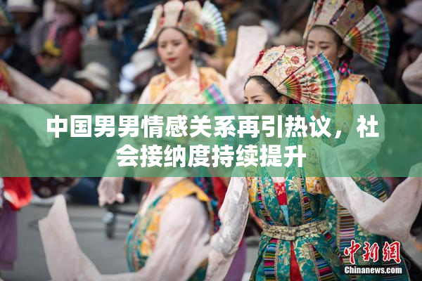 中国男男情感关系再引热议，社会接纳度持续提升