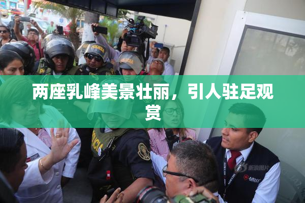 两座乳峰美景壮丽，引人驻足观赏