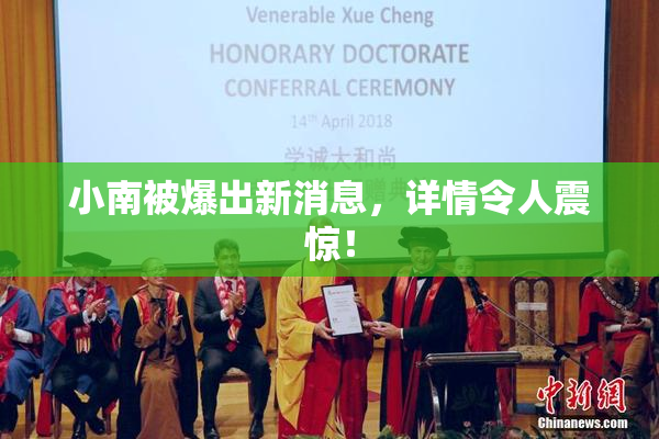 小南被爆出新消息，详情令人震惊！