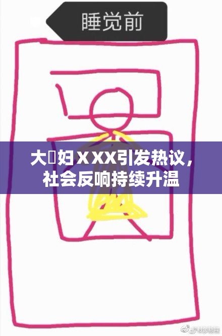 大婬妇ⅩXX引发热议，社会反响持续升温