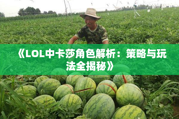 《LOL中卡莎角色解析：策略与玩法全揭秘》