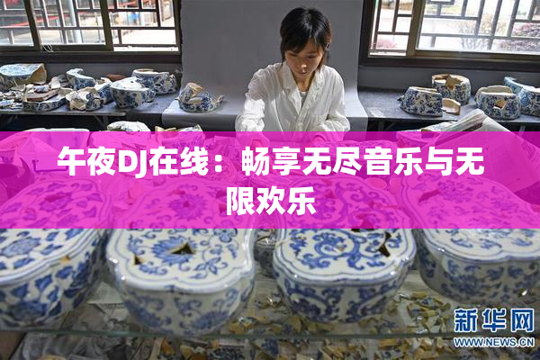 午夜DJ在线：畅享无尽音乐与无限欢乐