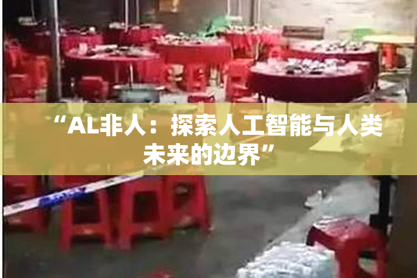 “AL非人：探索人工智能与人类未来的边界”