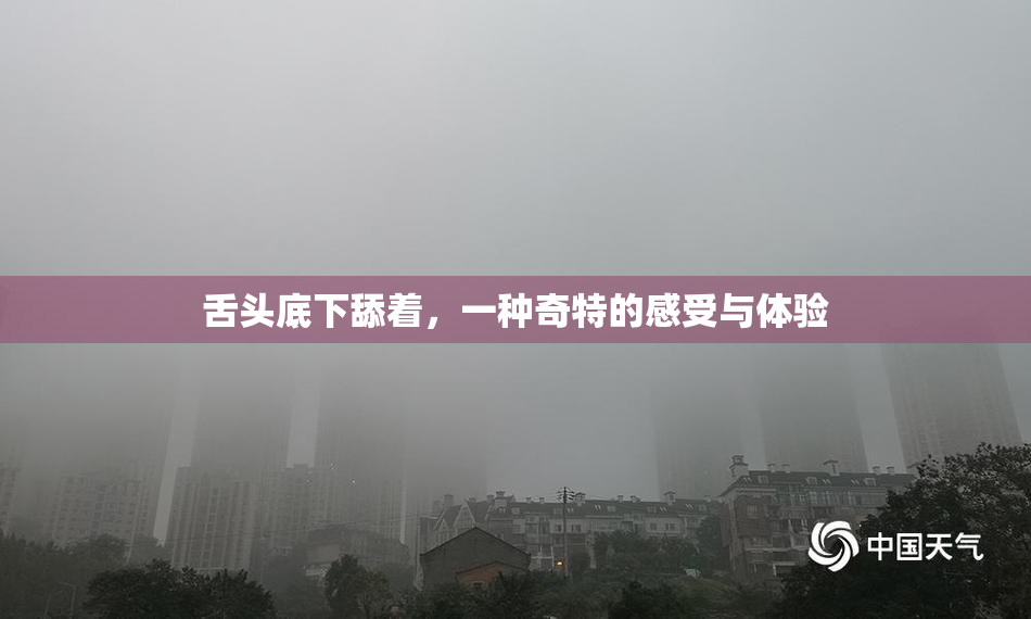 舌头底下舔着，一种奇特的感受与体验
