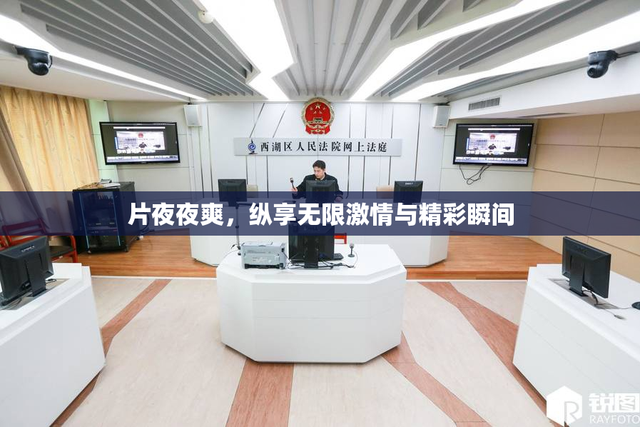 片夜夜爽，纵享无限激情与精彩瞬间