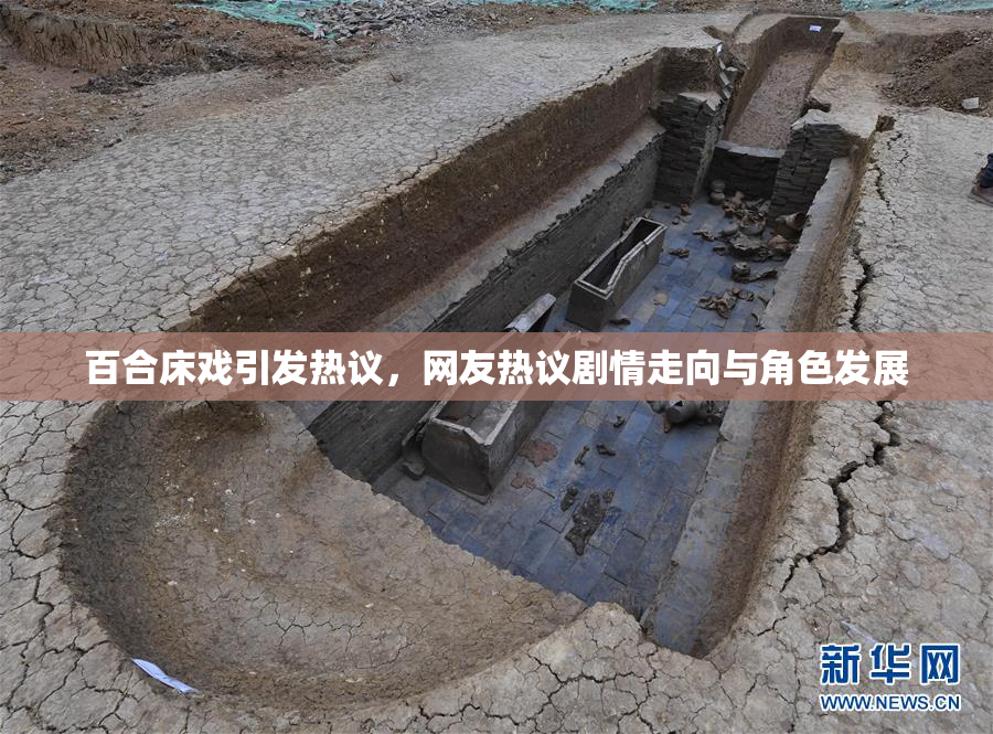百合床戏引发热议，网友热议剧情走向与角色发展