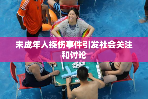 未成年人挠伤事件引发社会关注和讨论
