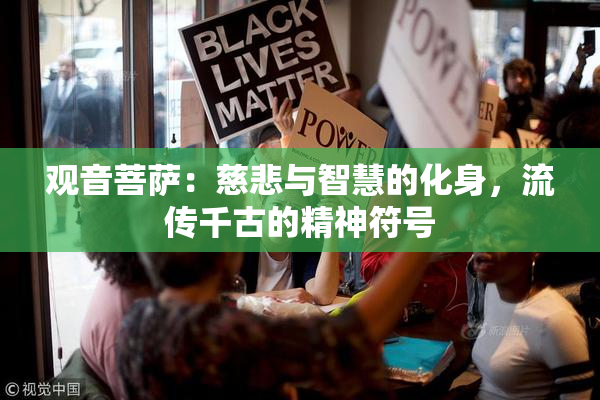 观音菩萨：慈悲与智慧的化身，流传千古的精神符号
