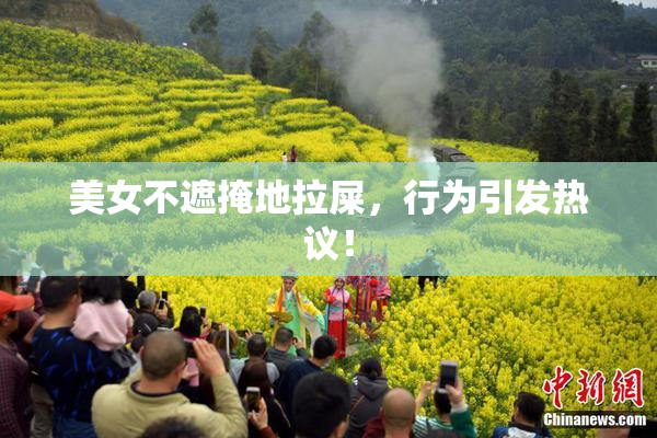 美女不遮掩地拉屎，行为引发热议！