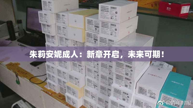朱莉安妮成人：新章开启，未来可期！