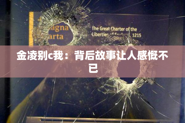 金凌别c我：背后故事让人感慨不已