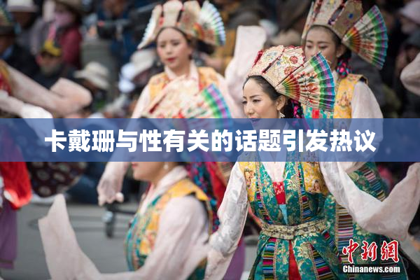卡戴珊与性有关的话题引发热议