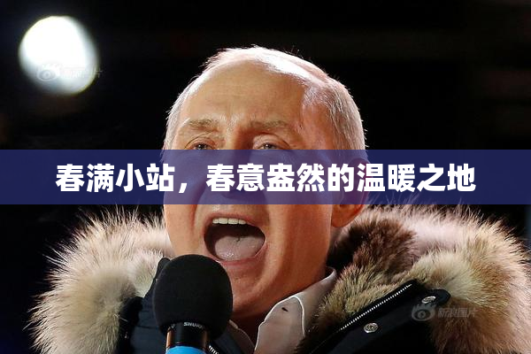 春满小站，春意盎然的温暖之地