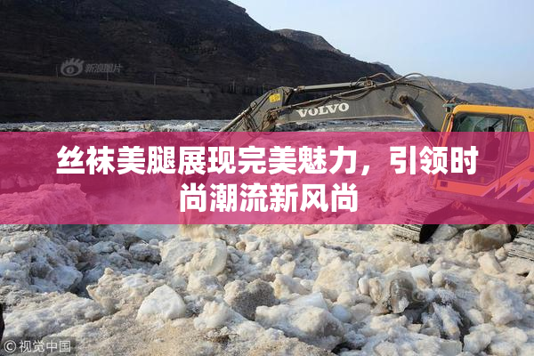 丝袜美腿展现完美魅力，引领时尚潮流新风尚